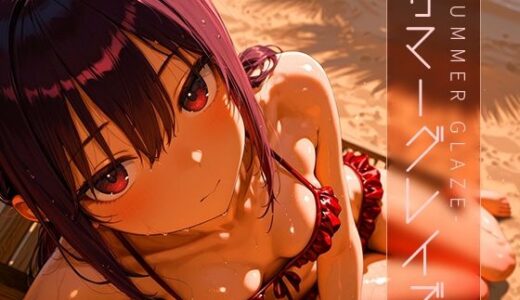 【2025-06-14発売】サマーグレイズ -Summer Glaze- vol.1【d_603827】【木漏れ日喫茶】