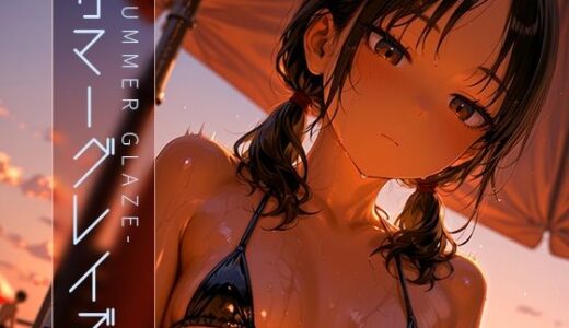 【2025-06-16発売】サマーグレイズ -Summer Glaze- vol.2【d_603828】【木漏れ日喫茶】