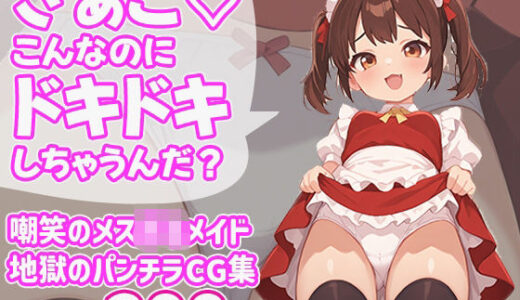 【2025-06-21発売】ざぁこ（はーと）こんなのにドキドキしちゃうんだ？【d_603851】【びろびろまん】