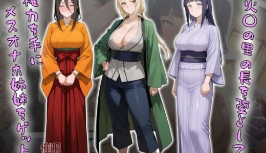 【2025-07-01発売】［tabatacopon］火〇の里の長を堕として権力を手にメスオナホ姉妹をゲット【d_603868】【タバタコポン】