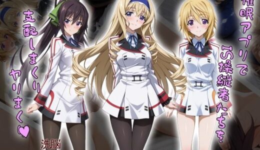 【2025-07-15発売】【tabatacopon】催●アプリでIS操縦者たちを支配しまくり ヤリまくり【d_603871】【タバタコポン】