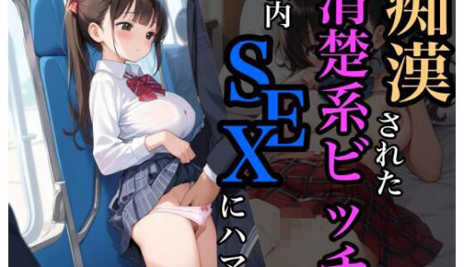 【2025-06-18発売】痴●された清楚系ビッチは校内SEXにハマる【d_603881】【sksk】