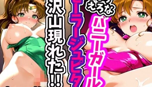 【2025-06-23発売】えろえろなバニーガールセーラージュピターが沢山現れた！！【d_603894】【えちえちむふふさん】