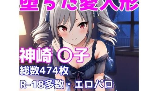 【2025-06-19発売】［R-18］堕ちた愛人形（堕ちたアイドル）神崎 〇子編［えちえち白濁CG集］【d_603913】【AISIGHT】