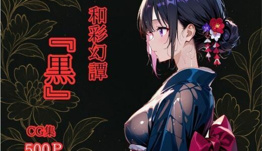 【2025-06-19発売】和彩幻譚【黒】【d_603916】【華麗哀愁】