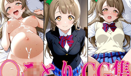 【2025-06-24発売】ラブライ◯！ ◯ことり エロCG集【d_603920】【かみのみゃ】