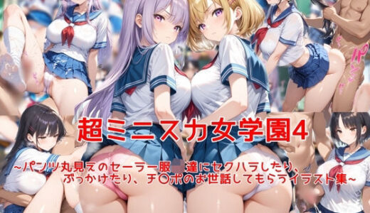 【2025-06-13発売】超ミニスカ女学園4〜パンツ丸見えのセーラー服JK達にセクハラしたり、ぶっかけたり、チ〇ポのお世話してもらうイラスト集〜【d_603957】【私はいつでもここにいる】