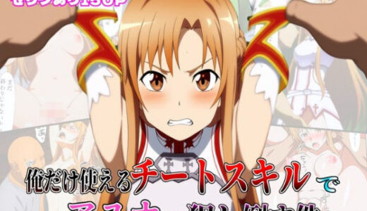 【2025-06-14発売】俺だけ使えるチートスキルでアスナを犯し倒す件【d_603968】【しんくろん】