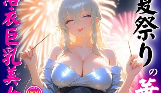 【2025-06-20発売】夏祭りの華浴衣巨乳美女【d_603982】【ぷち☆ヘブン】
