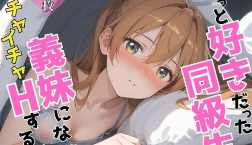 【2025-06-13発売】ずっと好きだった同級生が義妹になってイチャイチャHする話  ア〇カ【d_603990】【ヒロインプリン】