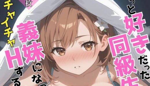 【2025-06-13発売】ずっと好きだった同級生が義妹になってイチャイチャHする話  御〇美琴【d_603993】【ヒロインズV】