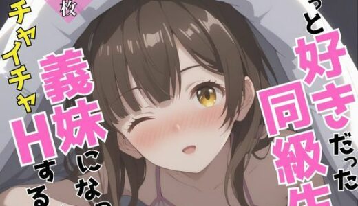 【2025-06-13発売】ずっと好きだった同級生が義妹になってイチャイチャHする話  荻〇沙優【d_603997】【ヒロインズVI】