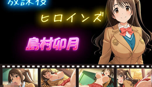 【2025-11-18発売】放課後ヒロインズ  島村卯月【d_604010】【ヒロイン turbo type D】