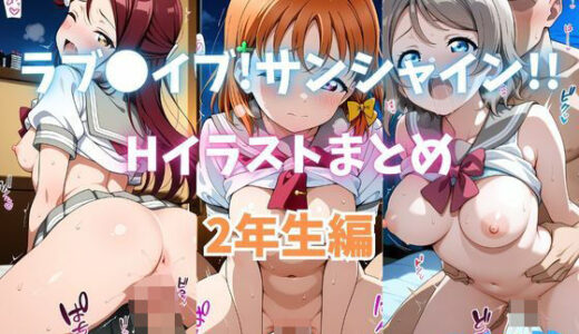 【2025-06-17発売】ラブ●イブ！サンシャイン！！ Hイラストまとめ 2年生編【d_604024】【カンガルー】