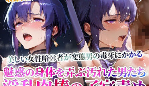 【2025-11-15発売】美しい女暗◎者の身体を複数の男たちが弄ぶ！イキり勃った肉棒の激しい子宮責め【d_604029】【ごぶ太の仲良しチャンネル】