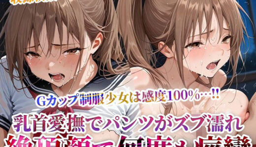 【2025-11-17発売】乳首を責められるだけでパンツがずぶ濡れになってしまうGカップ制服少女の淫乱修学旅行！数え切れない絶頂で失神するほど痙攣【d_604034】【ごぶ太の仲良しチャンネル】