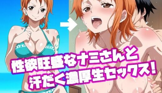 【2025-06-17発売】性欲旺盛なナ〇さんと汗だく濃厚生セックス！【d_604042】【スタジオぱふぱふ】