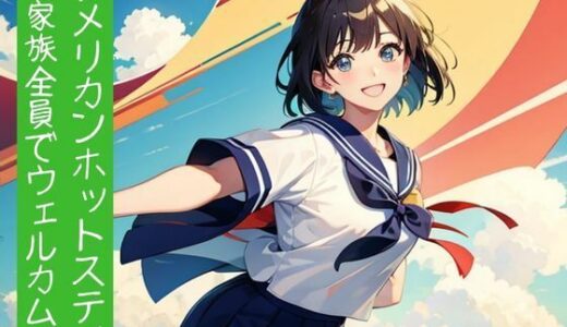 【2025-06-20発売】アメリカンホットステイ〜家族全員でウェルカム〜【d_604100】【nawomi】