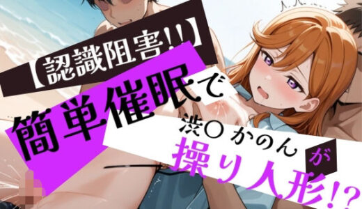 【2025-11-12発売】簡単催●で渋〇かのんが操り人形！？【d_604125】【眠りの扉】