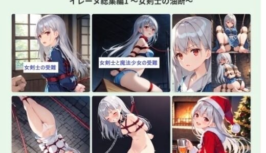 【2025-06-17発売】イレーヌ総集編1 〜女剣士の油断〜【d_604126】【feline】