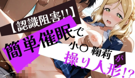 【2025-11-12発売】簡単催●で小〇鞠莉が操り人形！？【d_604129】【眠りの扉】