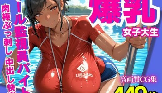 【2025-06-17発売】爆乳女子大生  プール監視員バイトで肉棒ぶっ刺し  中出し快楽【d_604133】【みるくさんど】