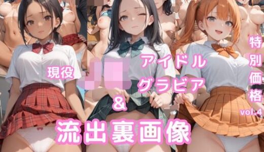 【2025-06-14発売】グラビア＆裏画像 JKアイドル 3名セット特価！vol.4【d_604188】【AIらぼんぬ】
