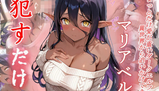 【2025-06-23発売】マリアベル  ●すだけ【d_604202】【MF研究所】