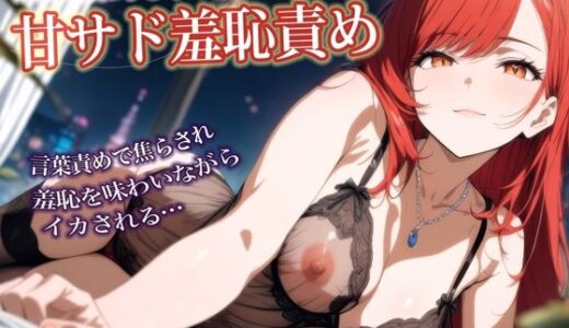 【2025-06-13発売】後輩彼女ちゃんの甘サド羞恥責め〜言葉責めで焦らされイカされる年上彼氏【シチュボ実演】【d_604228】【おとえくす】