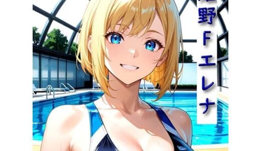 【2025-06-21発売】学校一かわいいあの子とエッチしてみた 姫野Fエレナ 競泳水着編【d_604312】【突発性エロ駆け込み所】