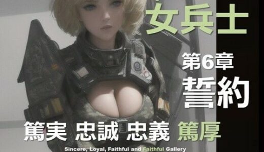 【2025-06-23発売】宇宙の女兵士 第6章 〜誓約〜【d_604337】【DA Fantasy】