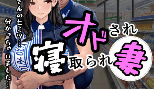 【2025-06-21発売】オドされ寝取られ妻【d_604343】【えんにちきかく】