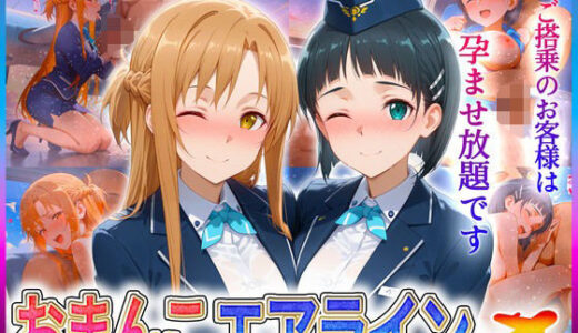 【2025-06-23発売】おまんこエアライン  ご搭乗の皆様に最上級のおもてなし  ア〇ナ・直〇【d_604365】【クリトリスが大好き】