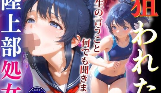 【2025-06-18発売】狙われた陸上部処女「先生の言うこと、何でも聞きます... 」【d_604374】【推し娘】