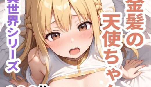 【2025-06-14発売】異世界シリーズ  金髪の天使ちゃん【d_604386】【sayuri】