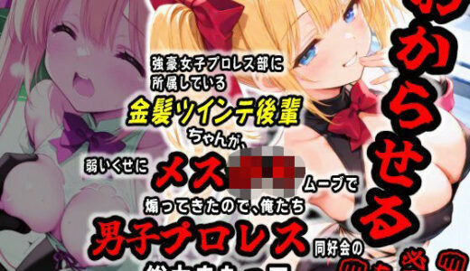 【2025-06-14発売】AI敗北少女CG集vol.16 強豪女子プロレス部に所属している金髪ツインテ後輩ちゃんが、弱いくせにメス〇キムーブで煽ってきたので俺たち男子プロレス同好会の総力をもってわからせる必要がある【d_604387】【mugi】