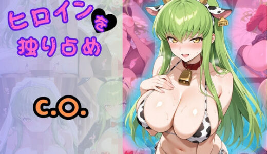 【2025-06-18発売】ヒロインを独り占め 〜C.〇.編〜【d_604451】【ビッチパラダイス】