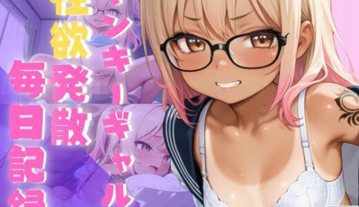 【2025-06-18発売】ヤンキーギャルの性欲発散毎日記録【d_604468】【秘密の小部屋】