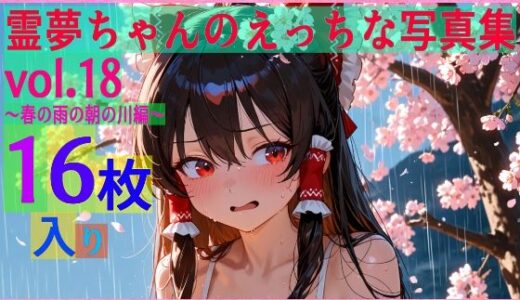 【2025-11-19発売】霊夢ちゃんのえっちな写真集vol.18〜春の雨の朝の川編〜【d_604469】【ゆるふわ研究所】