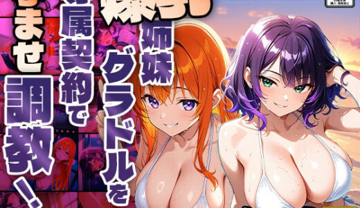 【2025-06-26発売】爆乳姉妹グラドルを専属契約で孕ませ調教！撮影台本は快楽堕ち【4K】【400枚収録】【d_604488】【御一堂】