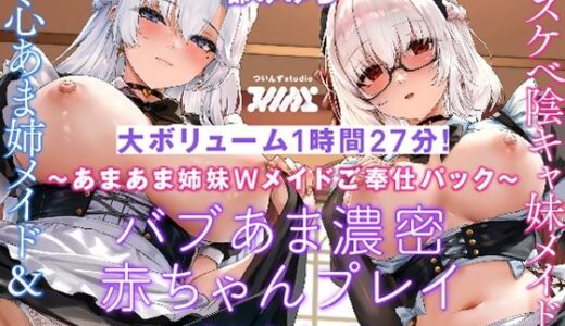 【2025-06-13発売】【〜あまあま姉妹Wメイドご奉仕パック〜】純心あま姉メイド＆ドスケべ陰キャ妹メイド バブあま濃密赤ちゃんプレイ盛り合わせ！【大ボリューム1時間27分！】【d_604497】【ついんずstudio】