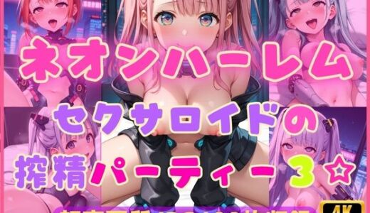 【2025-06-17発売】ネオンハーレム〜セクサロイドの搾精パーティー3☆〜【d_604510】【Cherry Palette】