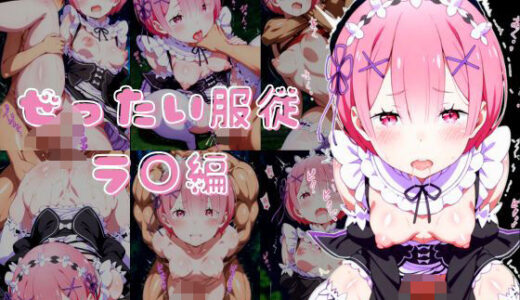 【2025-06-14発売】Re:〇から始める異世界生活 絶対服従ラ○編【d_604517】【いちごみるく ICHIGOMILK】