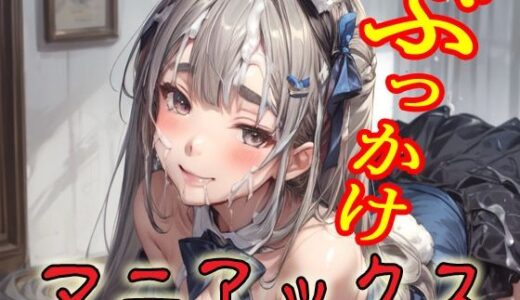 【2025-06-14発売】ぶっかけマニアックス【d_604521】【マニアックス本舗】