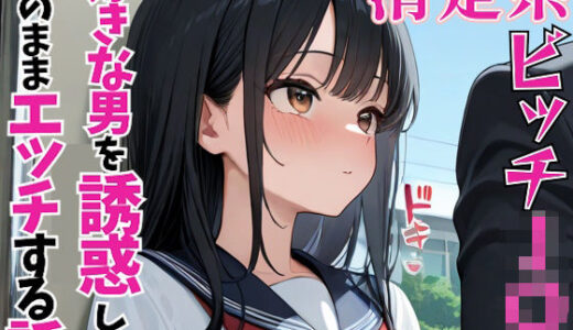 【2025-06-19発売】清楚系ビッチJ〇が好きな男を誘惑してそのままエッチする話【d_604556】【パイッ！】