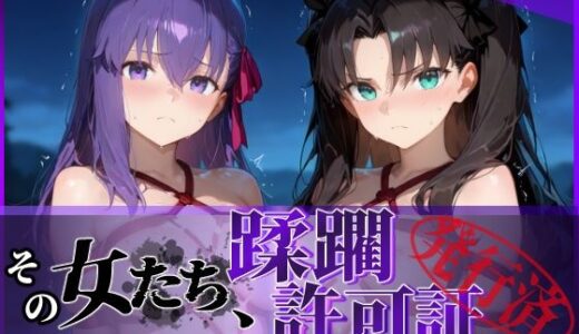 【2025-07-02発売】その女たち、蹂躙許可証発行済み -街の男たちに好き放題使われるヒロインCG集- 魔術師の姉妹編【d_604596】【陥落工房】