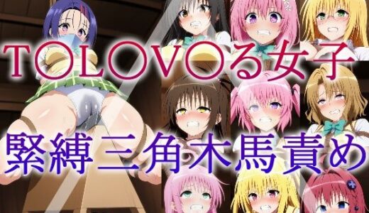 【2025-06-19発売】T〇L〇V〇る女子 緊縛三角木馬責め【d_604606】【牢人形の館】