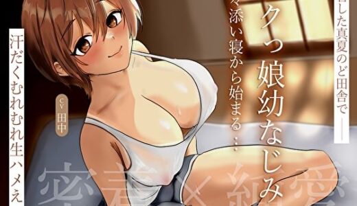 【2025-07-05発売】【密着×純愛】帰省した真夏のど田舎でボクっ娘幼なじみと甘々添い寝から始まる汗だくむれむれ生ハメえっち【d_604609】【あまとろすいーつ】