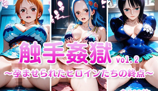 【2025-06-19発売】触手姦獄  vol.2  〜孕ませられたヒロインたちの終点〜【d_604632】【海賊女王ちゃん】