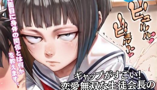 【2025-06-14発売】ギャップがすごい！ 恋愛無双な生徒会長の 秘密レッスン【d_604648】【蜜蜜工房】